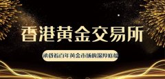 香港黄金交易所改革与之前有什么不同？巨富金业还是交易所会员吗