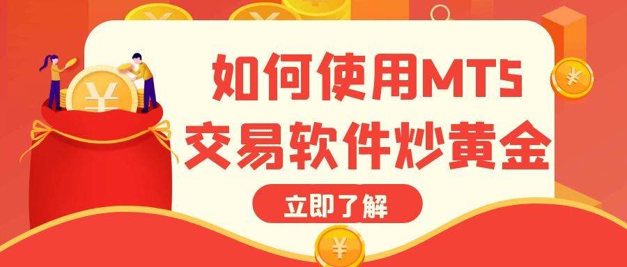 下载巨富金业MT5软件交易现货黄金全流程科普