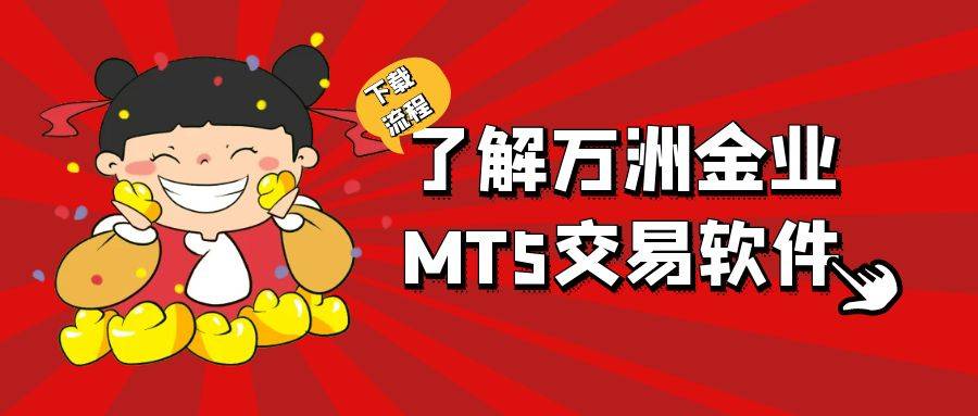 下载巨富金业MT5软件交易现货黄金全流程科普