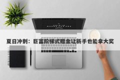 夏日冲刺：巨富阶梯式赠金让新手也能拿大奖